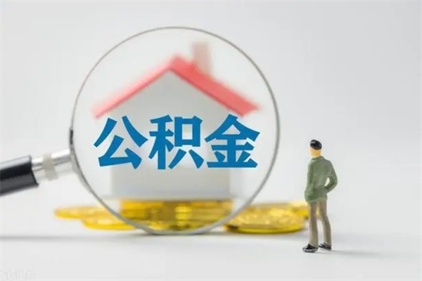 阜新离职后公积金怎么取（离职以后的公积金怎么取）
